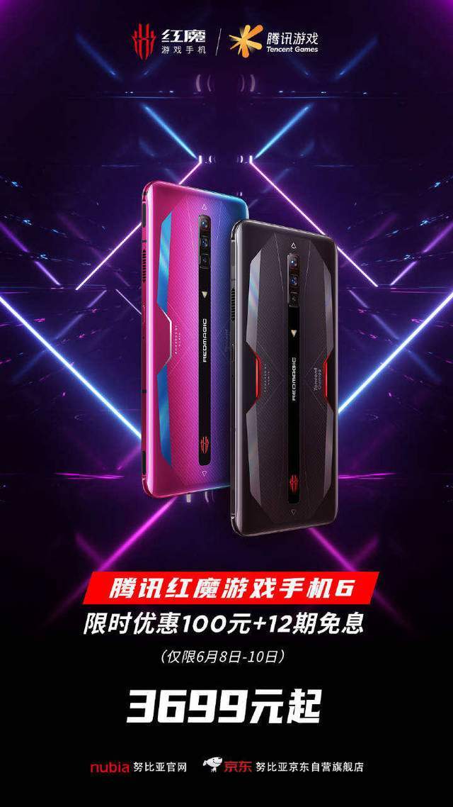 努比亚莫|6月8日-10日限时特惠，腾讯红魔游戏手机6赛博霓虹版到手价3699元起！
