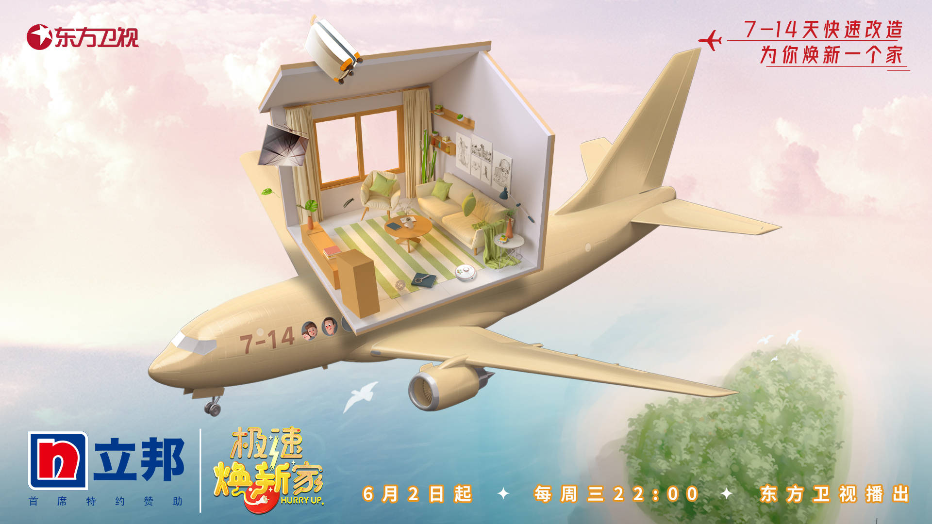 立邦极速焕新家东方卫视暖心开播立邦助力刷新品质家装时代