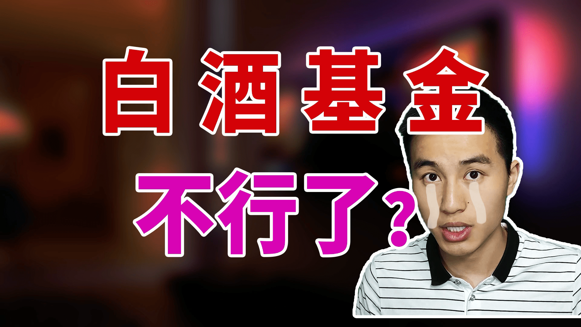 白酒基金不行了