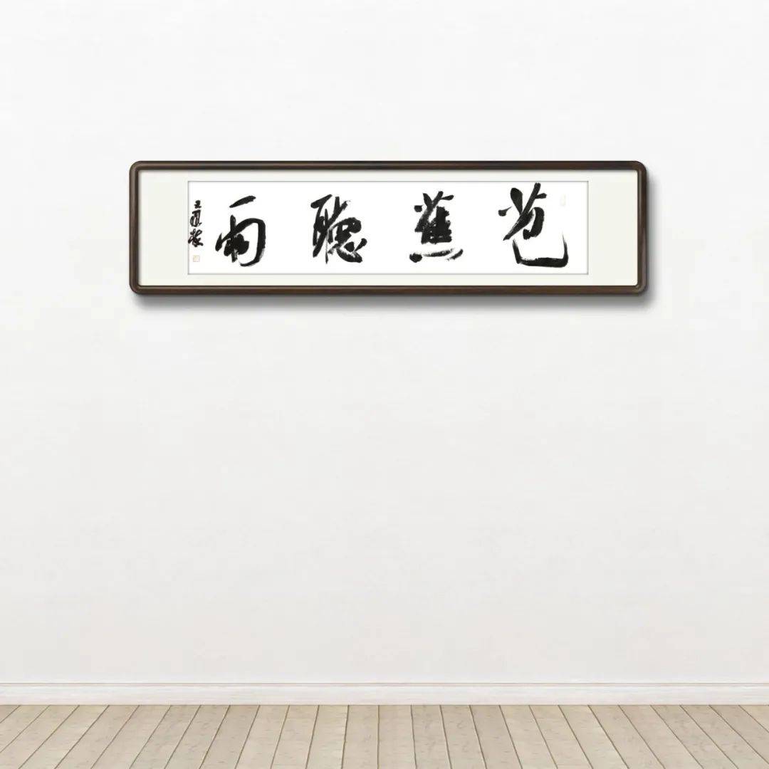 气势如虹酣畅淋漓王承栋书法作品欣赏