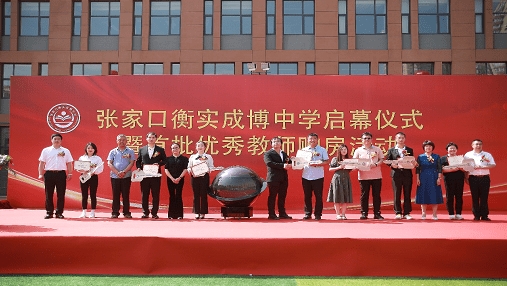 张家口衡实成博中学启幕仪式暨首批优秀教师赠房活动