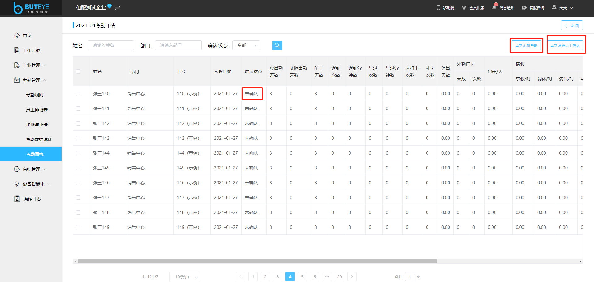 但眼考勤云系统叠加了考勤回执新功能,考勤打卡统计确认后台一键完成