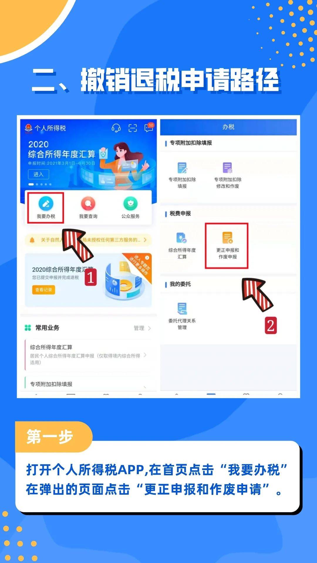 个税年度汇算更正申报这么办！