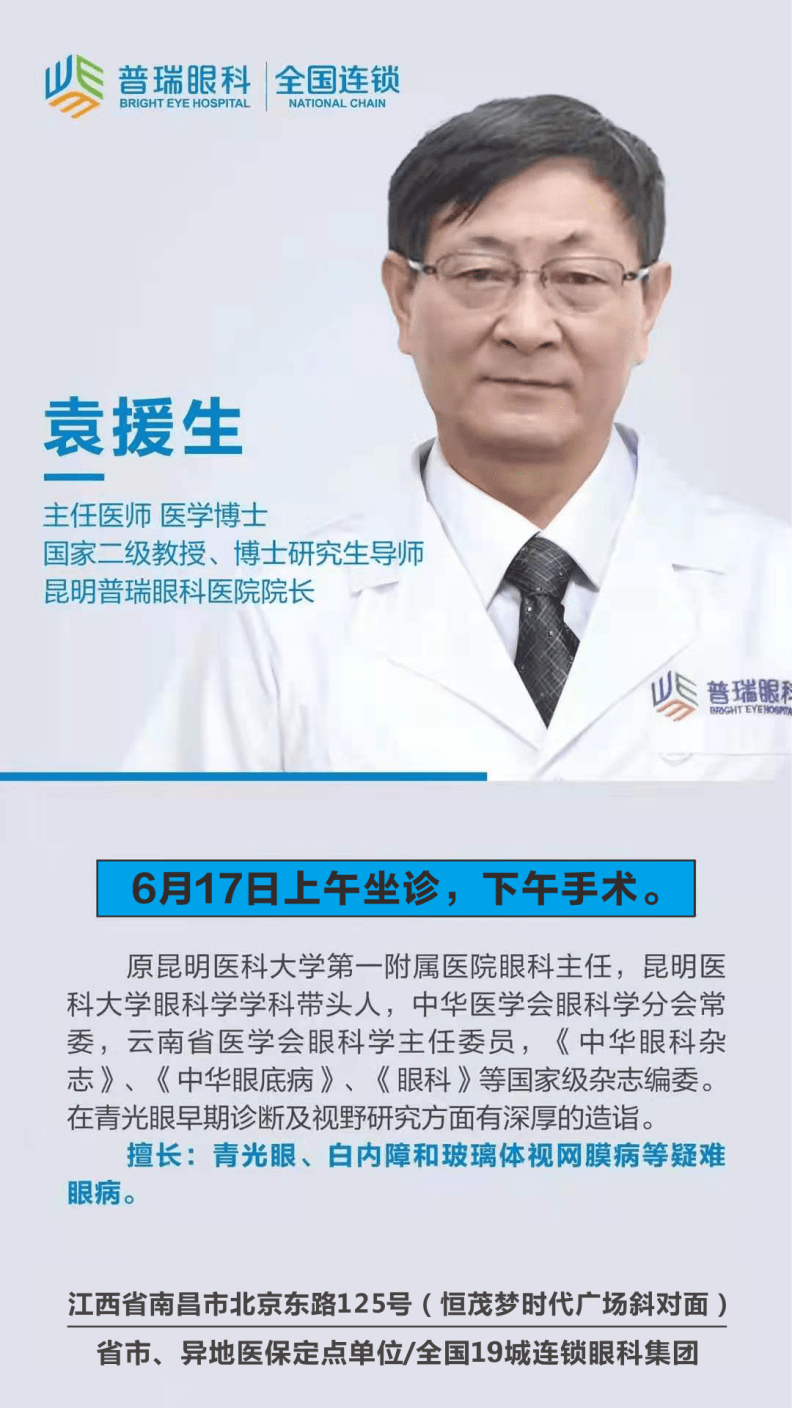 点亮赣鄱光明知名青光眼病专家袁援生前来南昌普瑞眼科医院坐诊