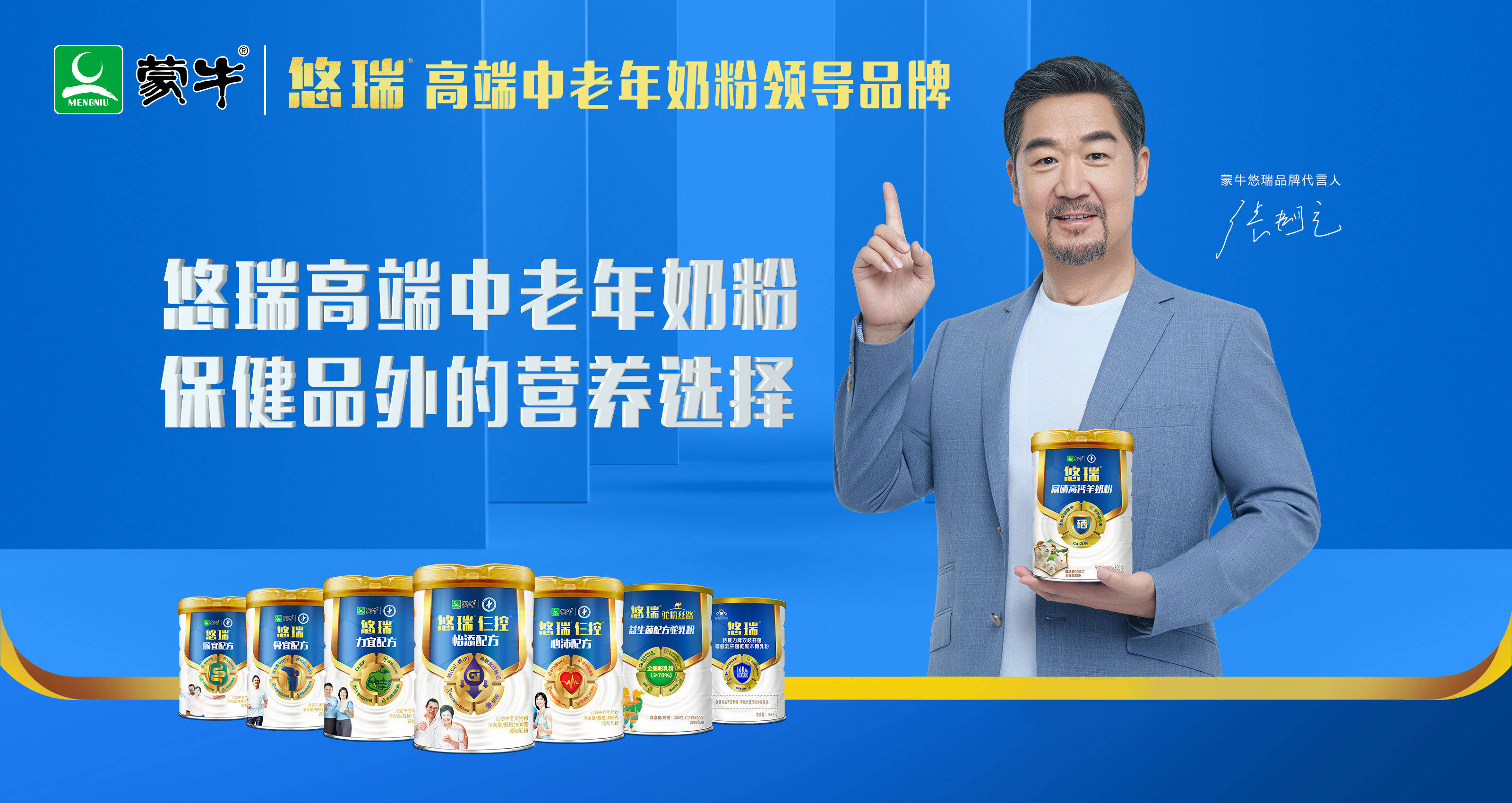 蒙牛悠瑞高端中老年奶粉签约代言人张国立加码中老年健康市场