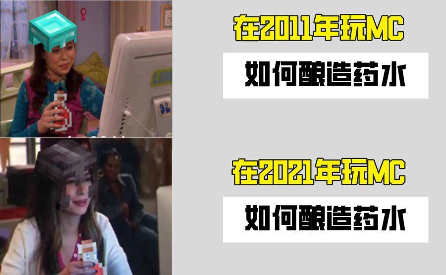 我的世界 11年和21年的mc有什么区别 10年我还不会酿造药水 玩家