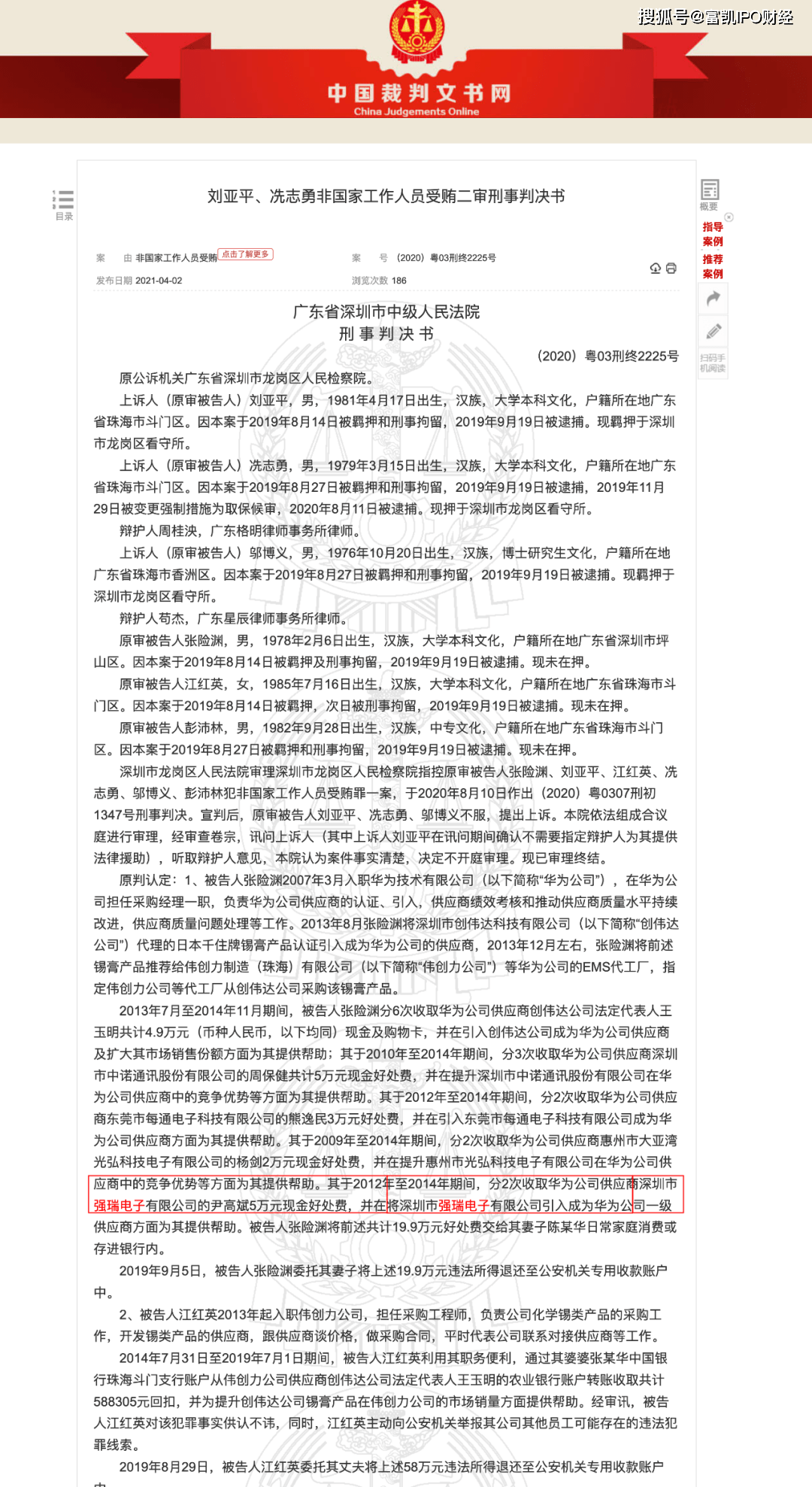强瑞技术隐瞒实控人行贿  保荐商国信证券是否虚假披露？(图2)