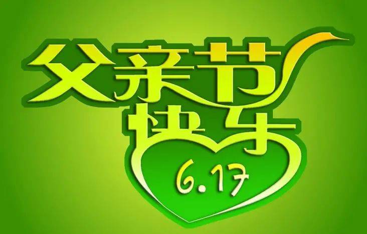 原创2021年最新父亲节快乐问候祝福语大全创意温馨的感恩父亲节图片