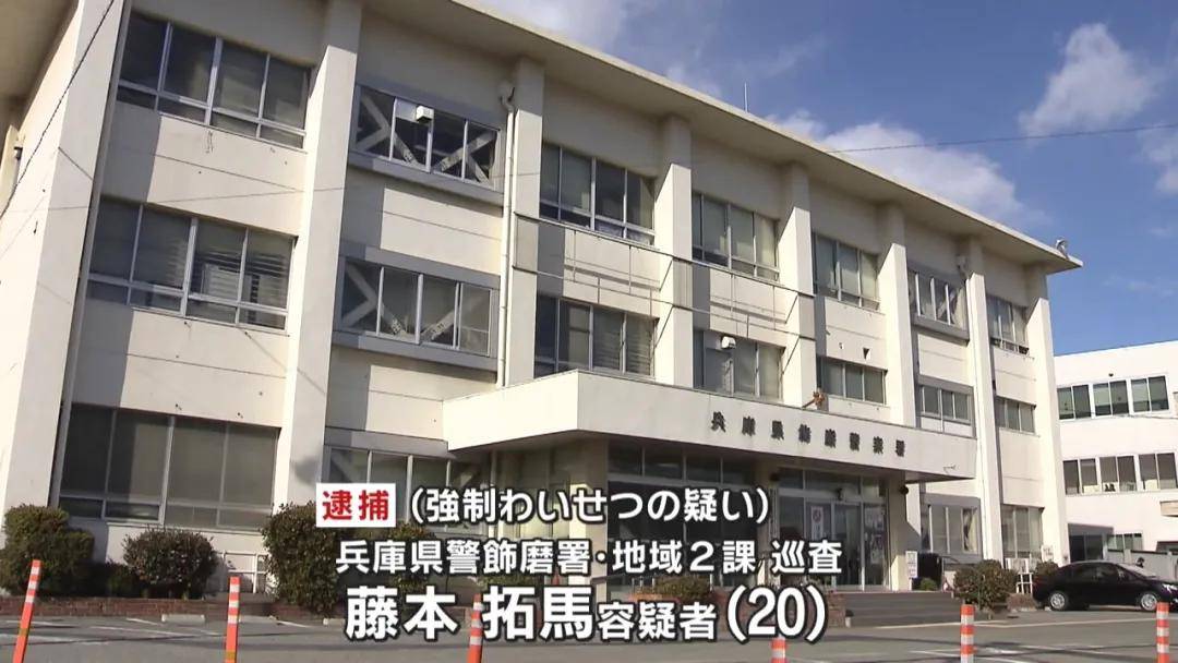 日本兵库县20岁巡警藤本拓马被逮捕,其涉嫌强制猥亵16岁女高中生!