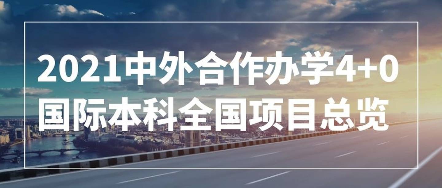 教育部批准的國際本科4 0自主招生院校包含:上海大學,北京理工大學