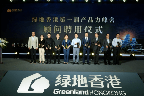 绿地香港首届产品力峰会启动，海尔智家担任产品力顾问单位 