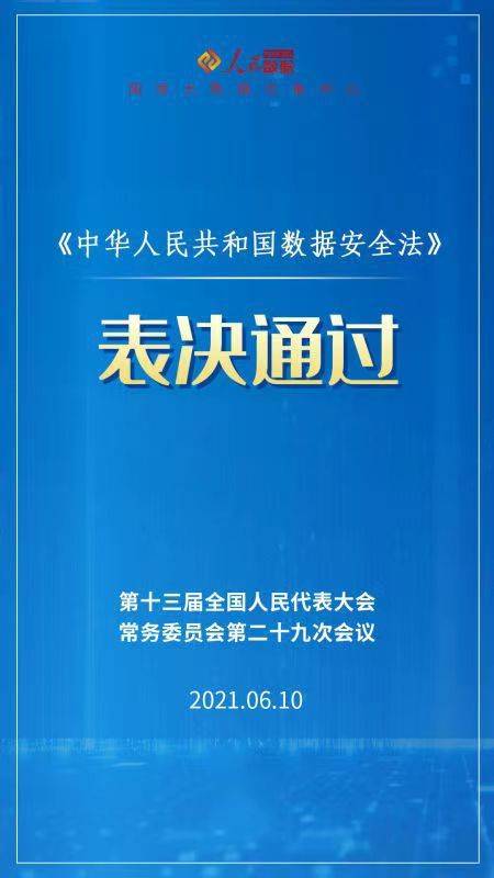 數據安全法表決通過最新解讀來了