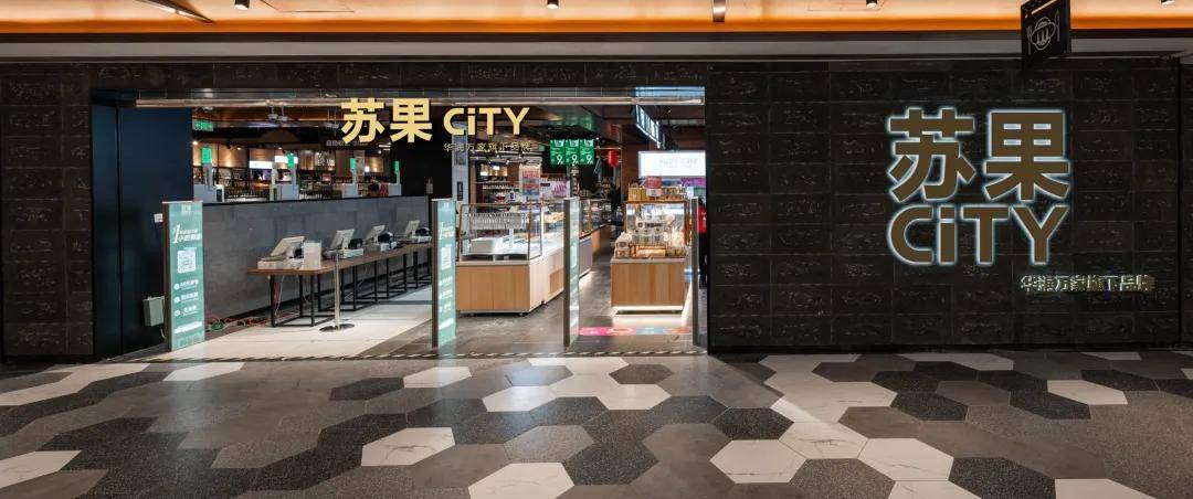 【蘇果city】尋秘寶藏超市,樂享品味休閒都市生活