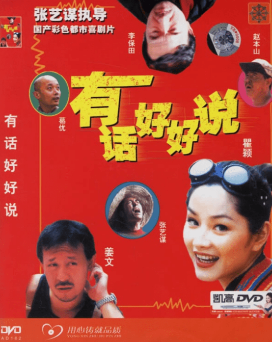 首先转型之路很坎坷,他拍的第1部商业片《有话好好说》票房口碑和