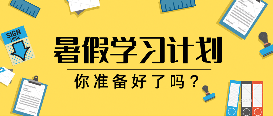 在暑假生活一开始,家长就要和孩子一起来商讨在假期当中的学习计划和