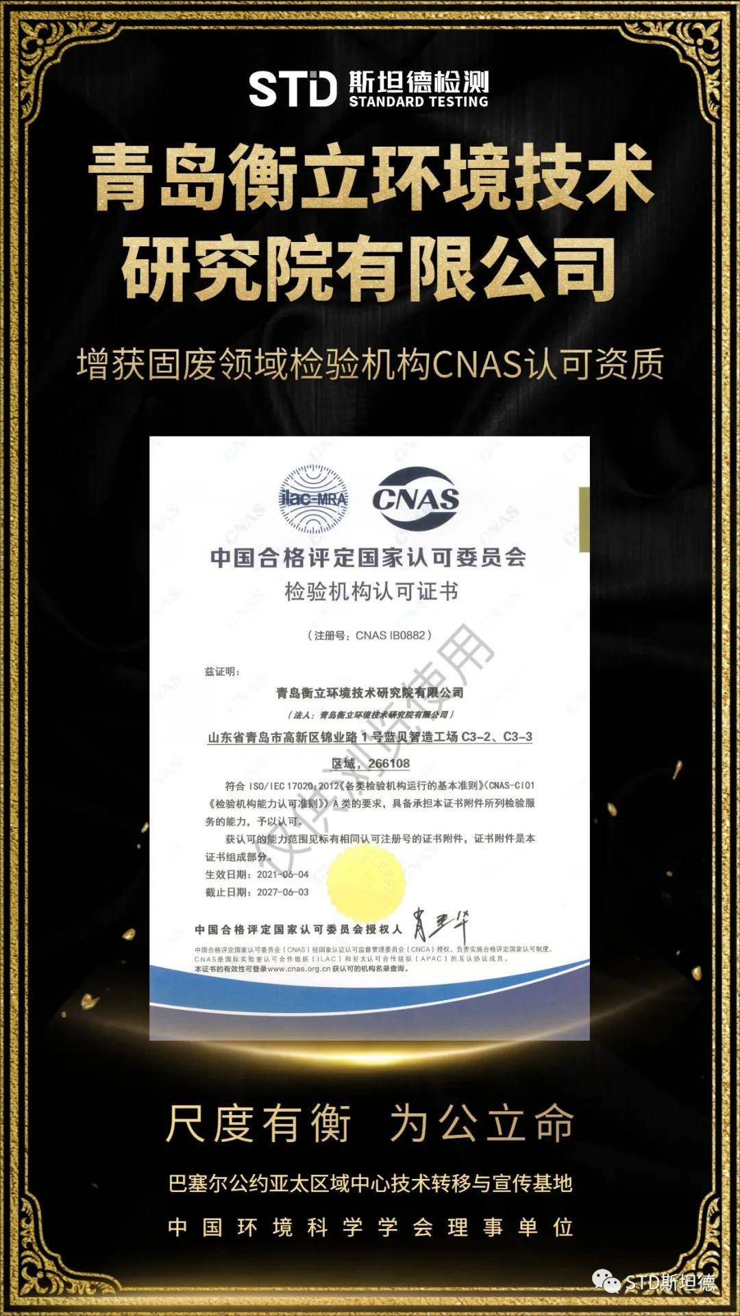 TCG彩票 天成彩票青岛衡立环境增获固废领域检验机构CNAS（ISOIEC 17020：2012）认可资质
