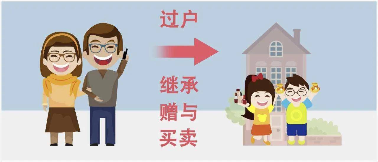 银行上班的表姐告诉我,房产最划算的过户方式,是买卖?
