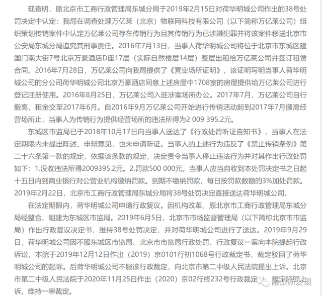 荷华明城被罚没250多万元 因给“万亿莱”提供传销场所(图2)