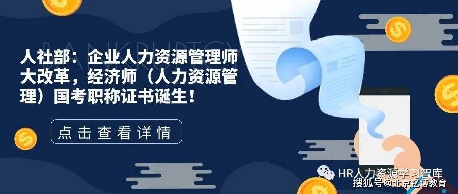 人社部 企业人力资源管理师大改革 经济师 人力资源管理 国考职称证书诞生 考试