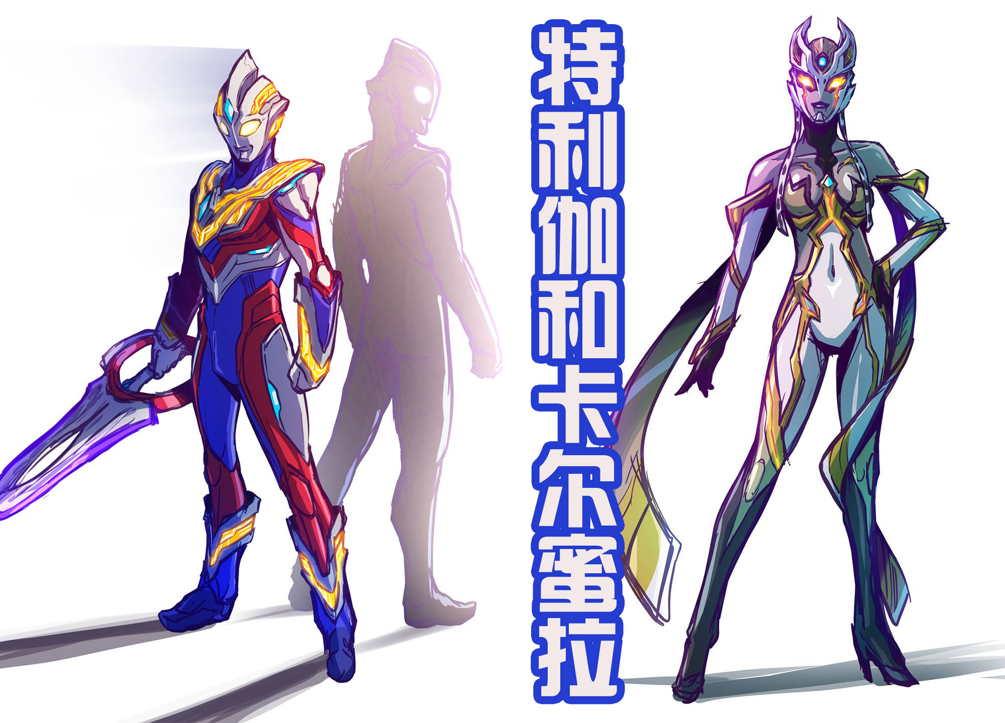 黑田绘制装甲特利伽和达贡,两人机械感爆棚,虎背熊腰很威猛?