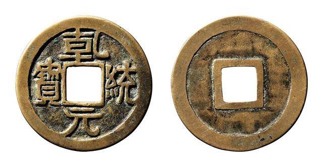 盘点历史上最贵的10类辽代古币，有钱也不一定买的到！_搜狐网