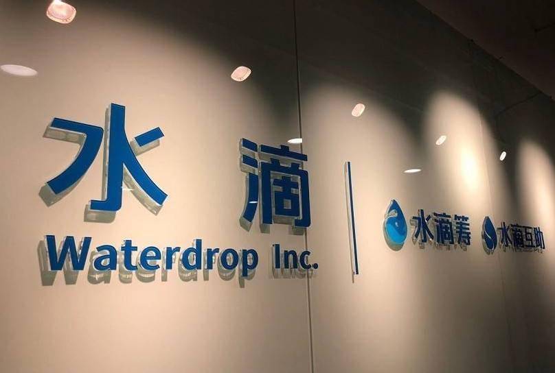 39个月亏损逾15亿 股价跌去近45%的水滴