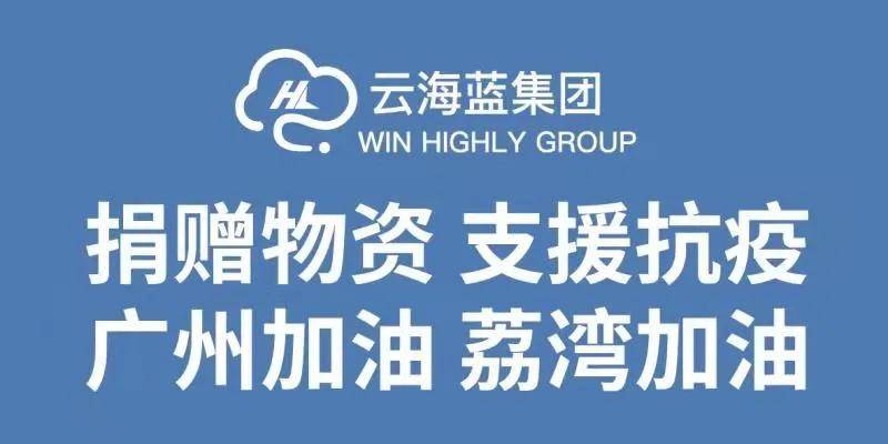 云海蓝集团捐赠1万斤铂金汉米支援广州荔湾抗疫