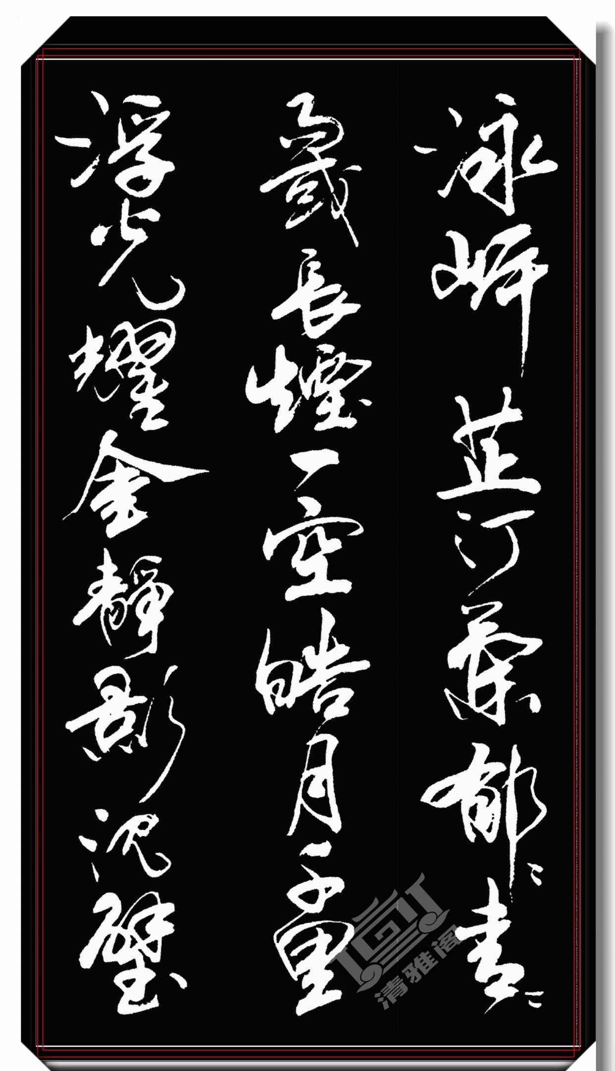 原创中书协著名书法家亢银中创新行书品鉴行云流水入眼生爱好字