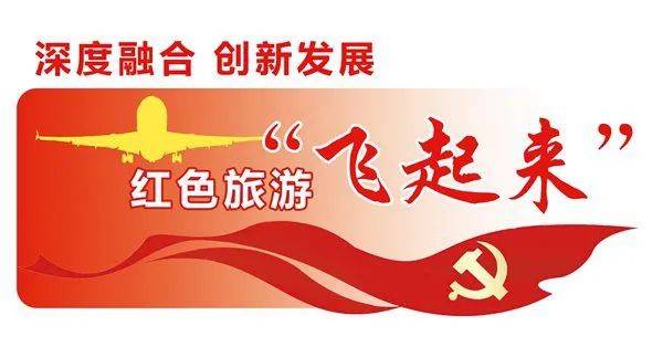 民航局发布百条红色旅游精品航线,促进红色旅游高质量发展!