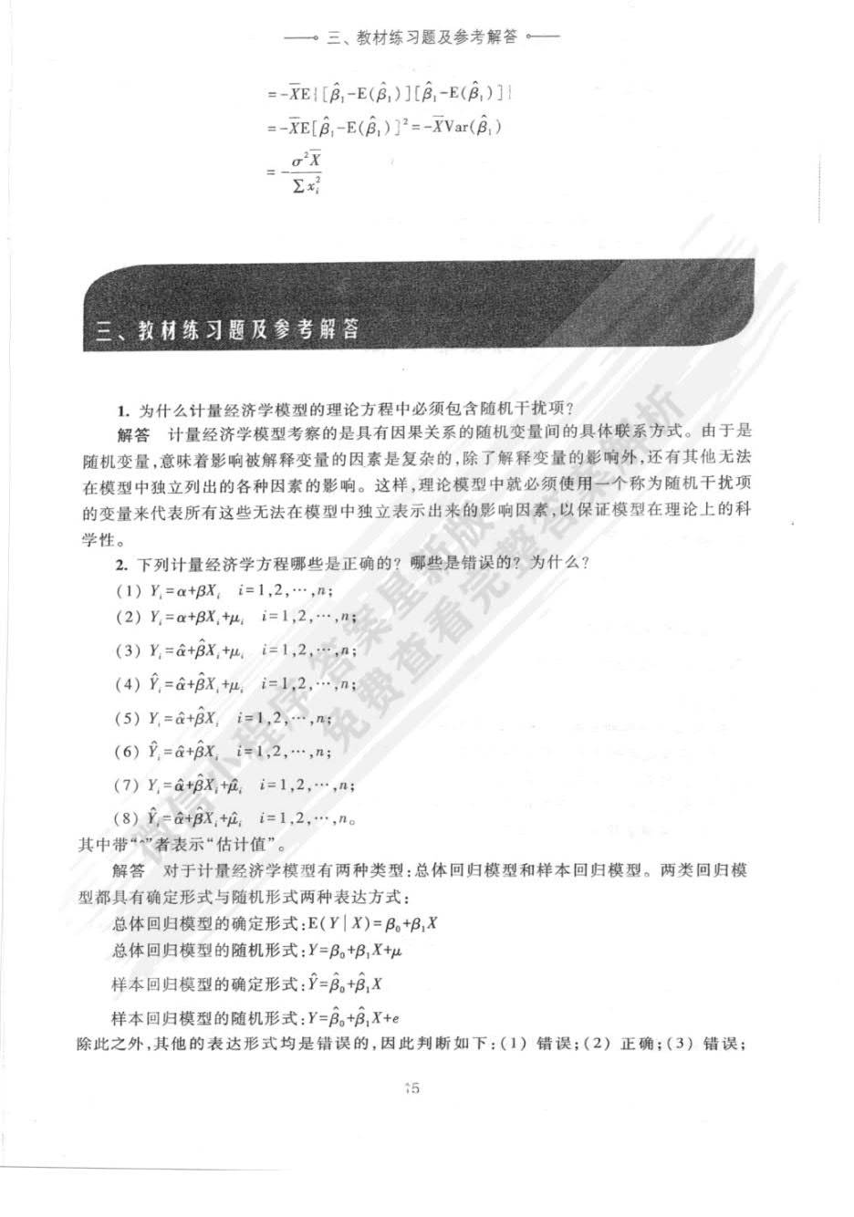 计量经济学第五版李子奈课后习题答案解析