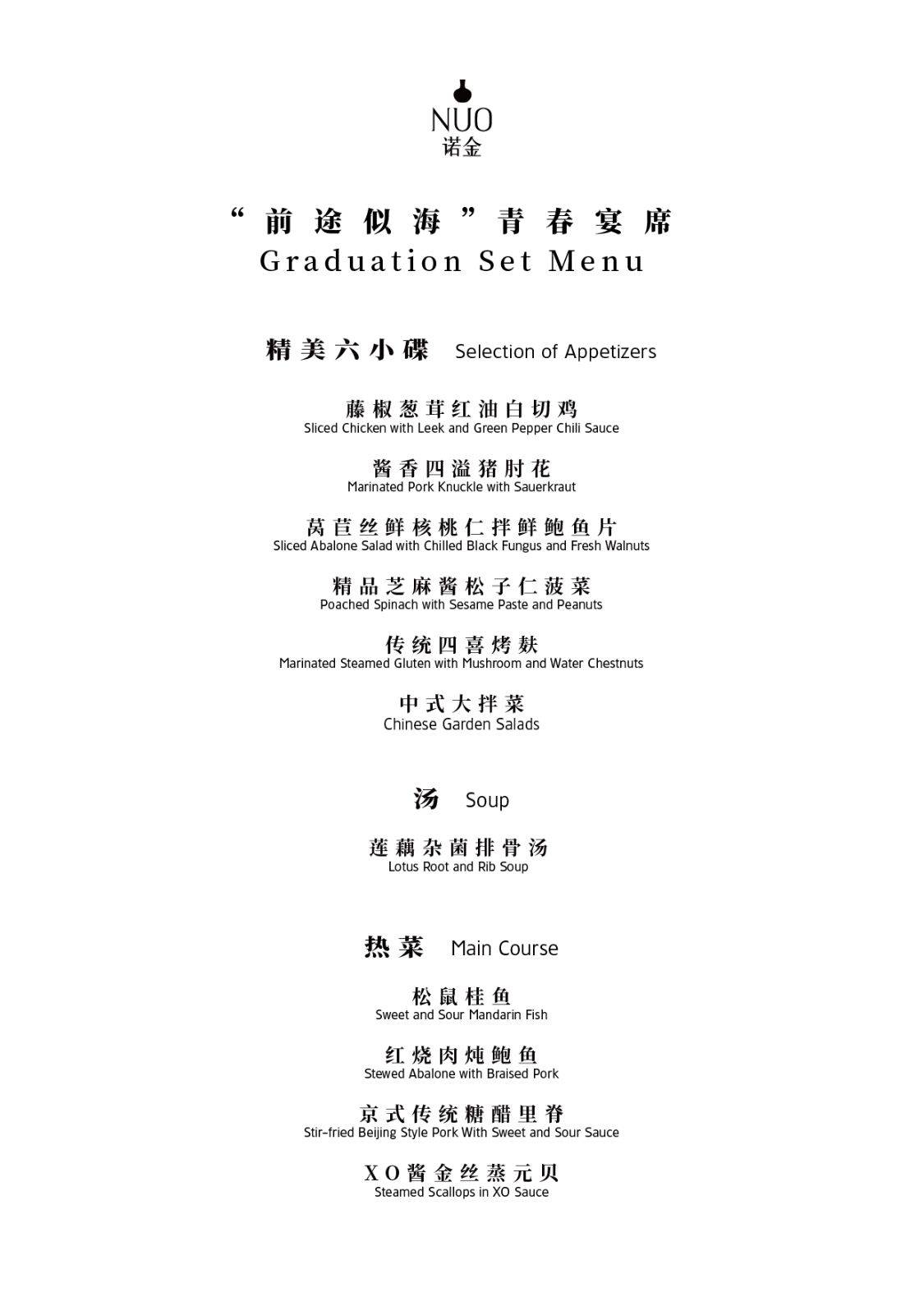 北京饭店诺金推出前途似海青春宴席