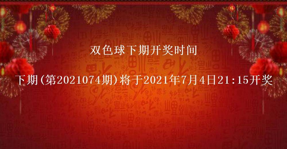 双色球开奖结果第2021073期 头奖4注奖金953万
