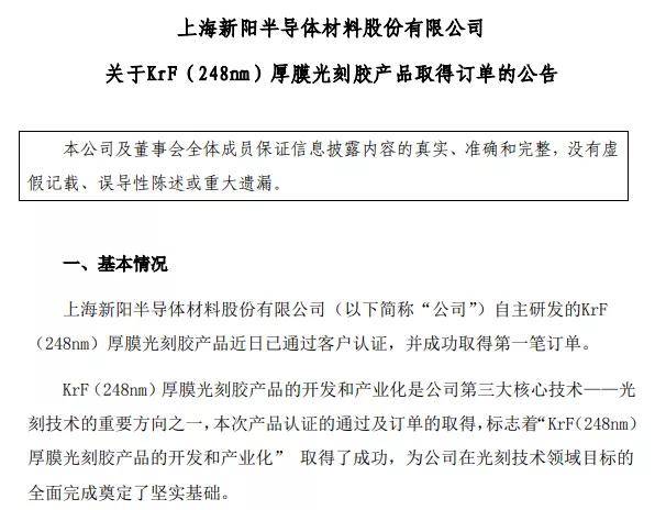 产品|获得首笔订单，上海新阳自研KrF厚膜光刻胶产品通过客户认证