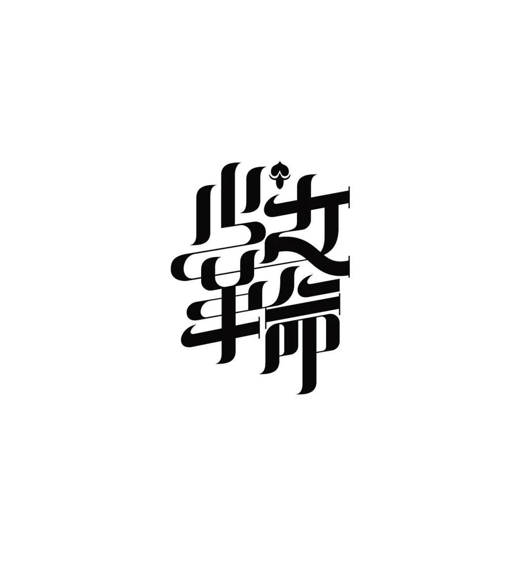 平面设计干货汉字字体设计的组合技巧和美感