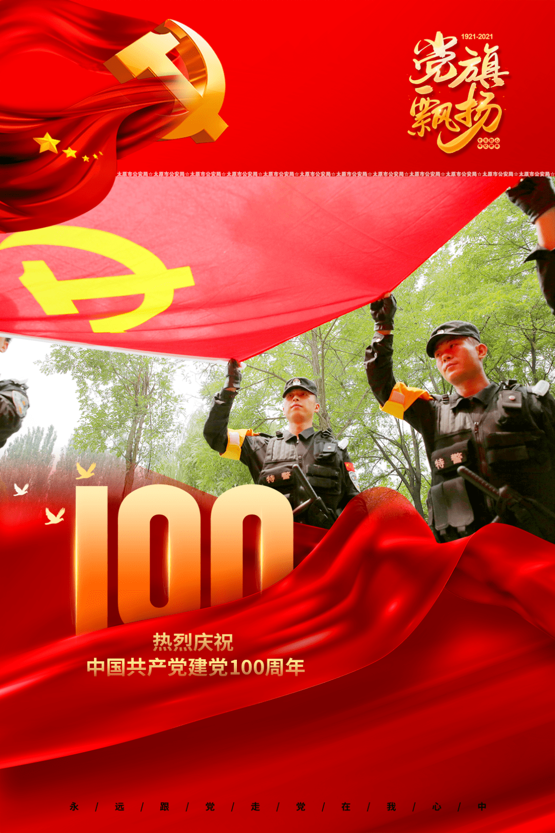 【公安心向党 护航新征程】太原公安祝福党的百年华诞(海报)