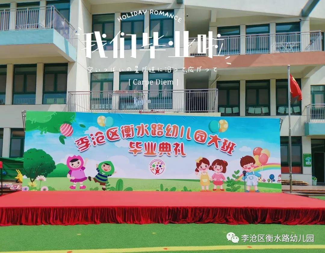 亲爱的|青岛李沧区衡水路幼儿园：最美“幼”时光 留“夏”毕业季