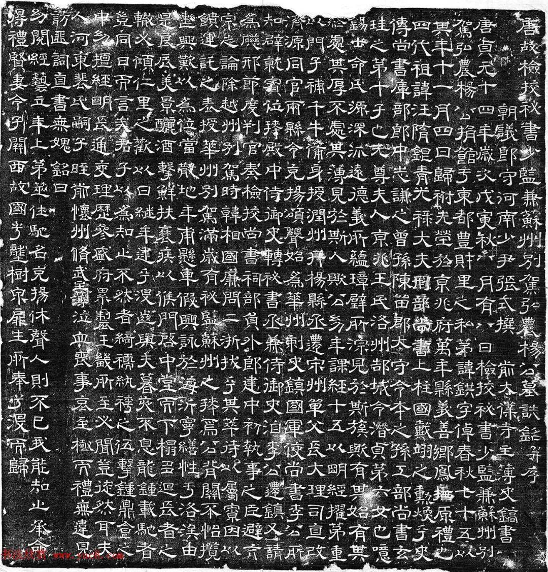 唐代史镐隶书《杨錤墓志》