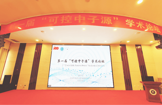成功|第一届“可控中子源”学术论坛在西京学院成功举办！