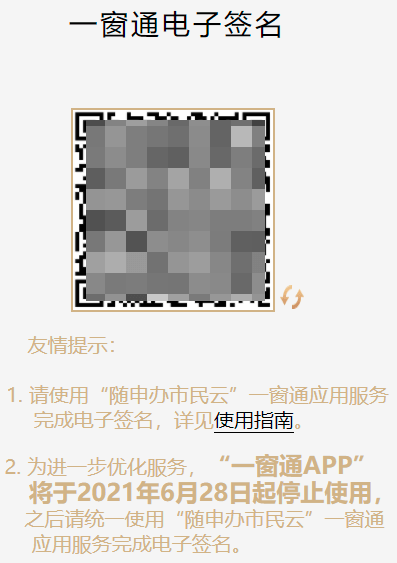 一窗通app已停止使用現開辦企業需用隨申辦app完成電子簽名