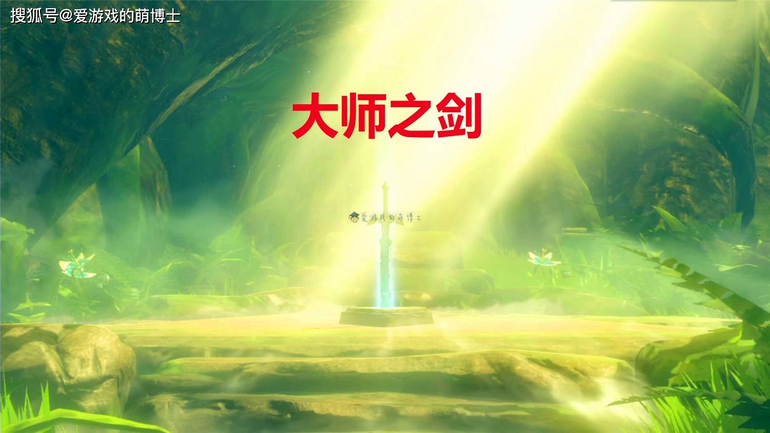 在 塞尔达传说 荒野之息 中 可以无伤获得 大师之剑 吗 Bug