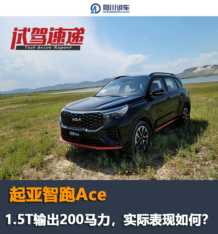 试驾起亚智跑ace15t动力迸发200马力上了高速立马见真章