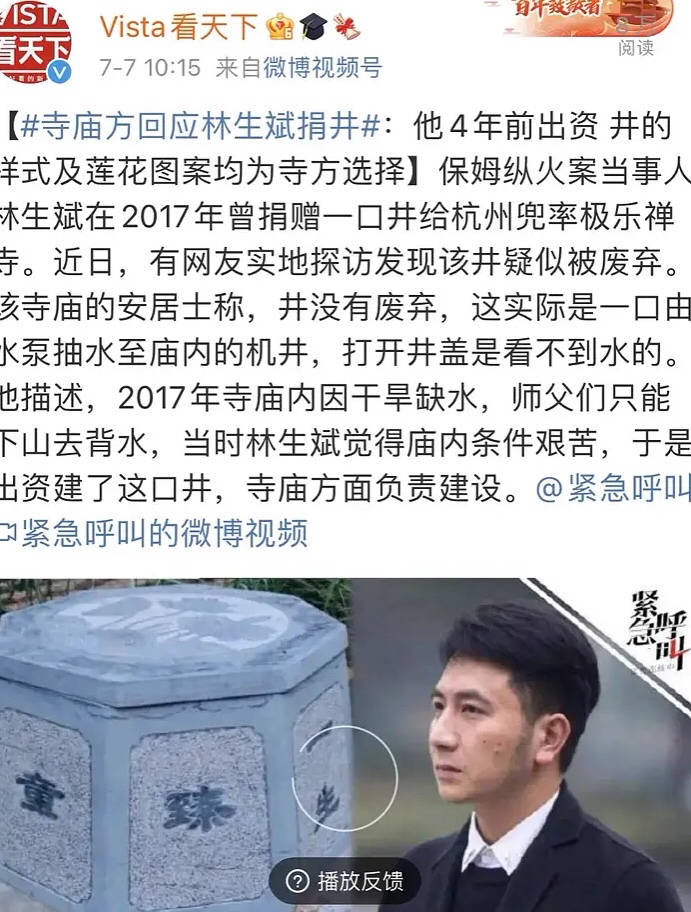 寺庙方回应林生斌捐井莲花样式和林生斌无关潼字是刻错了