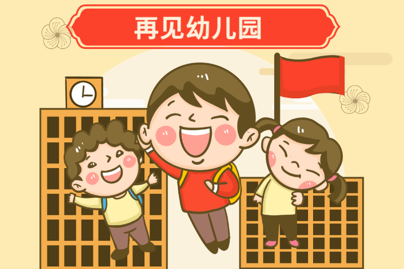 亲爱的|幼儿园毕业季系列：园长致辞精选