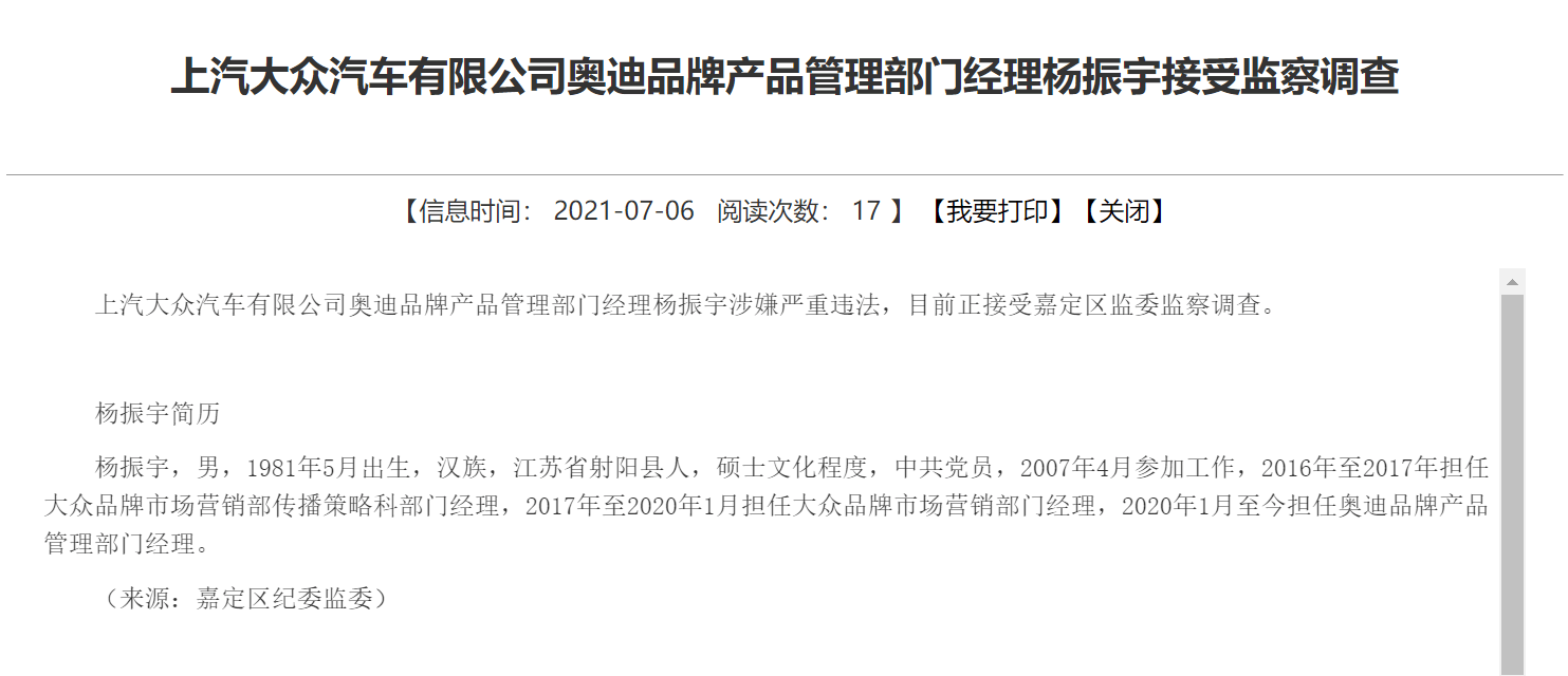 涉嫌严重违法被通报!上汽大众奥迪品牌经理杨振宇被监委调查
