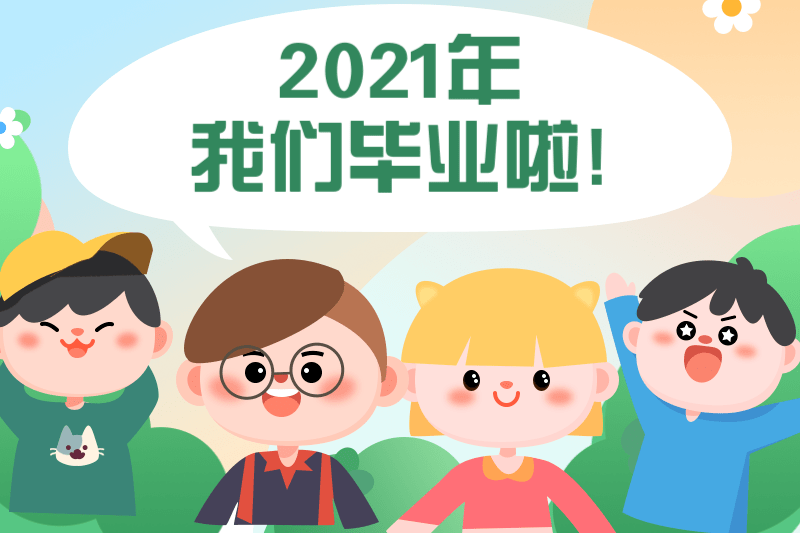 亲爱的|幼儿园毕业季系列：园长致辞精选