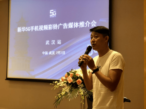 产品|新华5G视频彩铃广告产品推介会（武汉站）圆满举办！