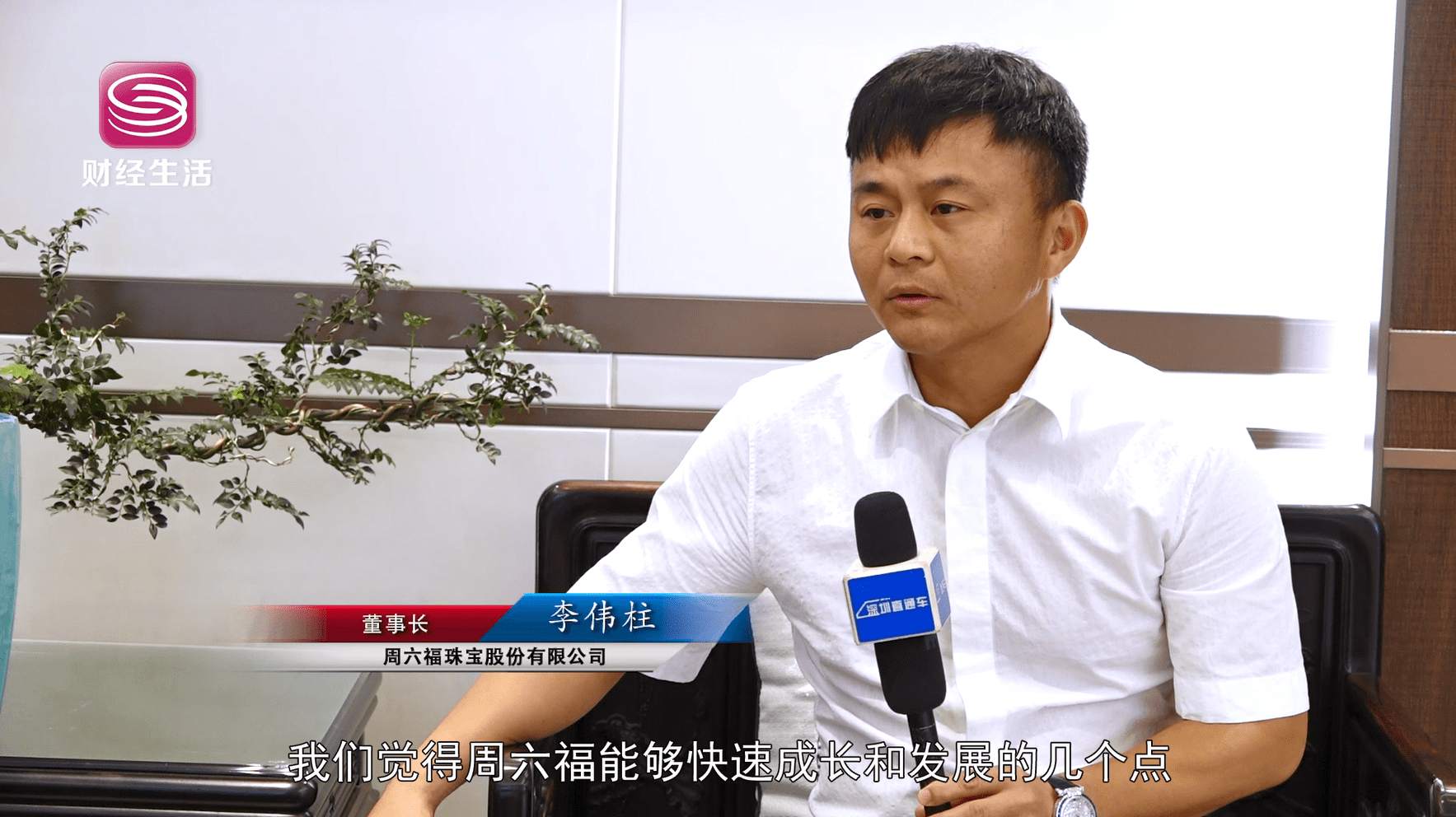 深圳电视台深圳直通车报道—周六福珠宝股份有限公司