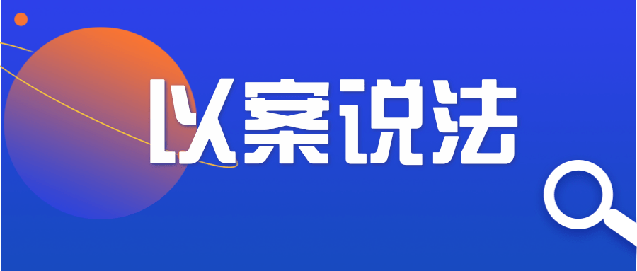 【以案说法】顺德首宗!市监君查处侵犯消费者人脸识别信息案_规定