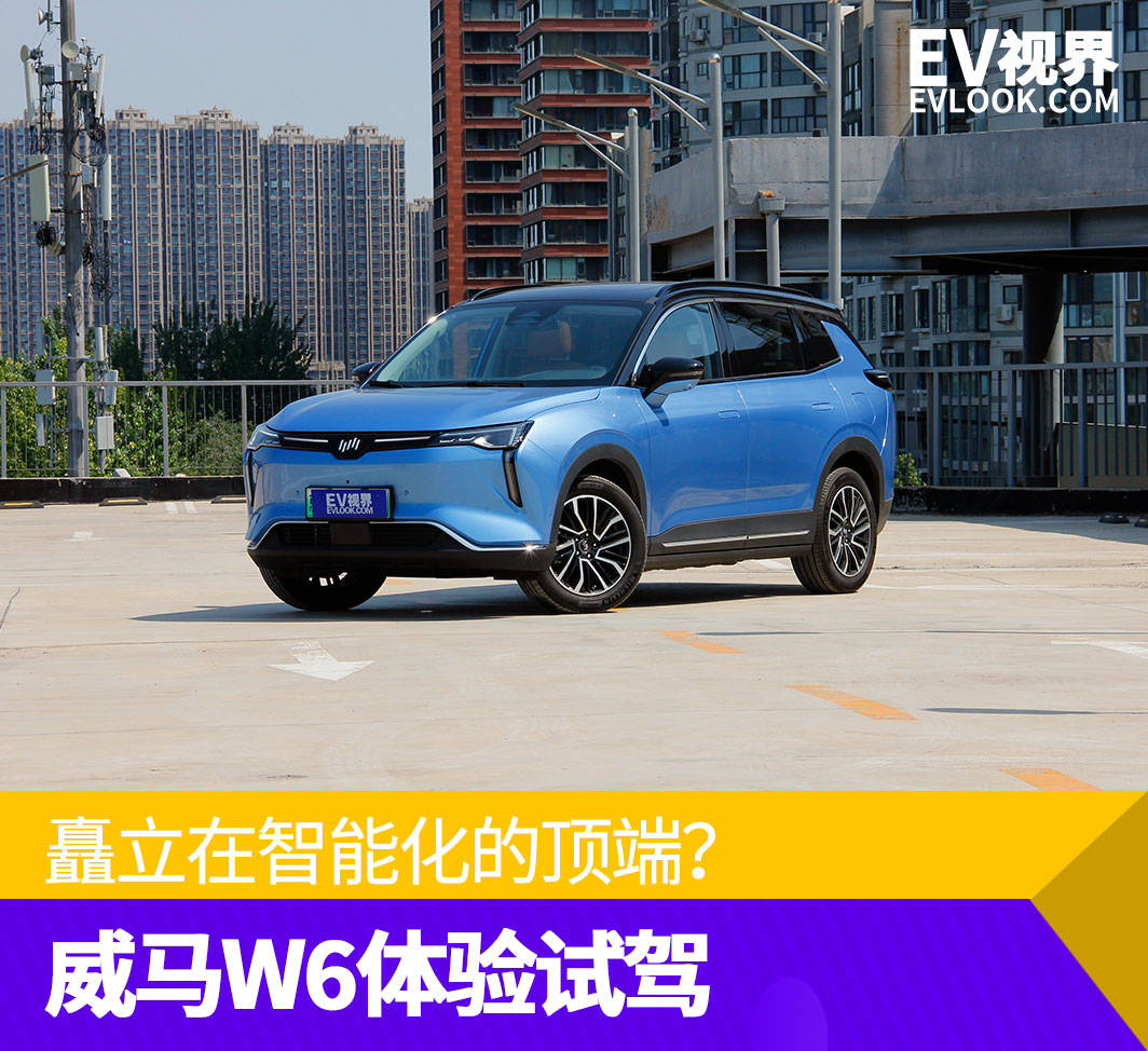 矗立在智能化的顶端？威马W6体验试驾_搜狐汽车_搜狐网