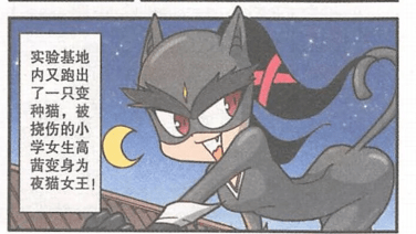 星太奇漫画高茜女神被变种猫咬了后直接化身暗夜女王